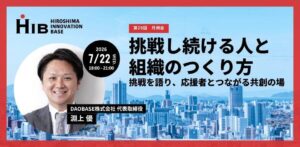 広島イノベーションベース2026年7月月例会
