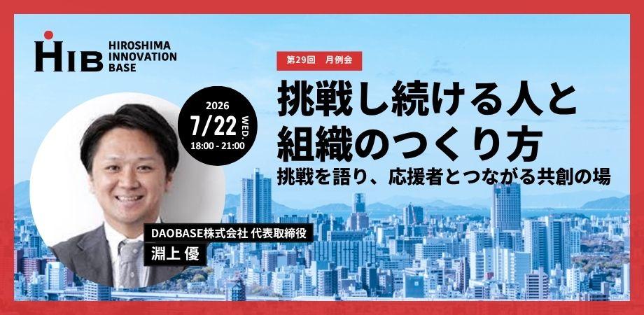 広島イノベーションベース2026年7月月例会