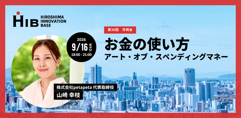 広島イノベーションベース2026年9月月例会